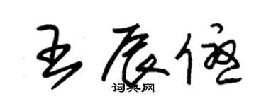 朱錫榮王辰優草書個性簽名怎么寫