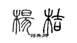 陳聲遠楊桔篆書個性簽名怎么寫