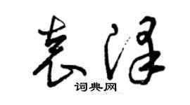 曾慶福袁澤草書個性簽名怎么寫