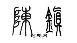 陳墨陳鎮篆書個性簽名怎么寫