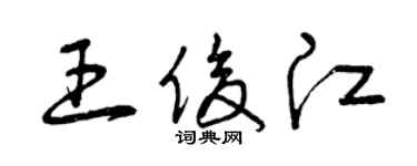 曾慶福王俊江草書個性簽名怎么寫