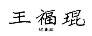 袁強王福琨楷書個性簽名怎么寫