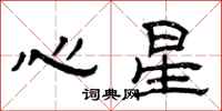 曾慶福心星隸書怎么寫