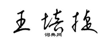 梁錦英王培捷草書個性簽名怎么寫