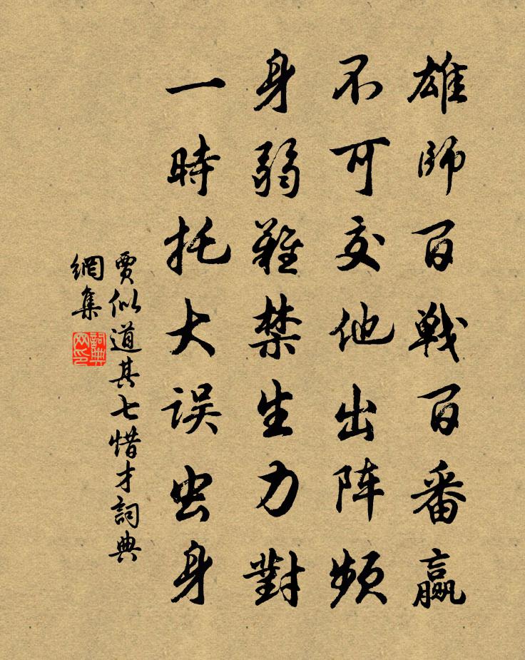 賈似道其七惜才書法作品欣賞