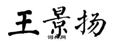 翁闓運王景揚楷書個性簽名怎么寫