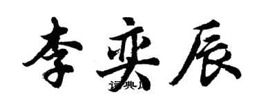 胡問遂李奕辰行書個性簽名怎么寫