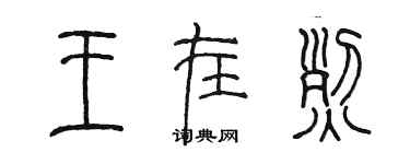 陳墨王在烈篆書個性簽名怎么寫