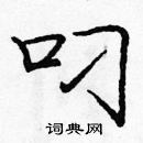 龐中華寫的硬筆楷書叼