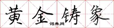 侯登峰黃金鑄象楷書怎么寫