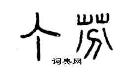 曾慶福丁芬篆書個性簽名怎么寫