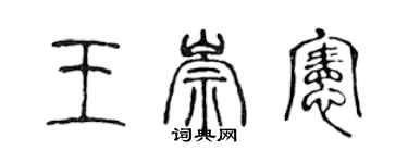 陳聲遠王崇憲篆書個性簽名怎么寫