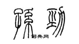 陳墨孫勁篆書個性簽名怎么寫