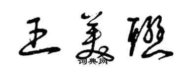 曾慶福王美聯草書個性簽名怎么寫