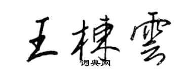 王正良王棟雲行書個性簽名怎么寫