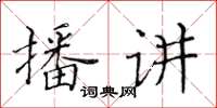 黃華生播講楷書怎么寫