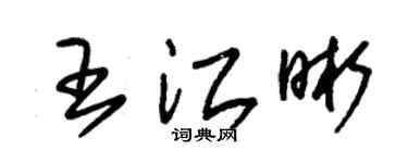 朱錫榮王江晰草書個性簽名怎么寫