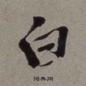 行草書詩卷中徐渭的寫法