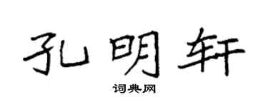 袁強孔明軒楷書個性簽名怎么寫