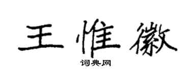 袁強王惟徽楷書個性簽名怎么寫