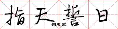 段相林指天誓日行書怎么寫
