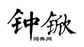 翁闓運鍾杴楷書個性簽名怎么寫
