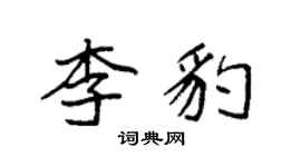 袁強李豹楷書個性簽名怎么寫