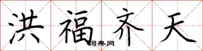 荊霄鵬洪福齊天楷書怎么寫