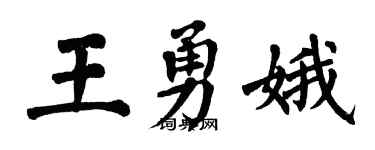 翁闓運王勇娥楷書個性簽名怎么寫
