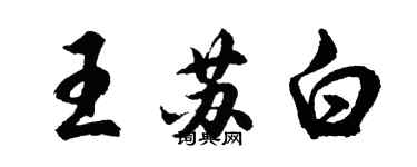 胡問遂王蘇白行書個性簽名怎么寫