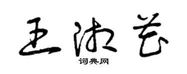 曾慶福王湘花草書個性簽名怎么寫