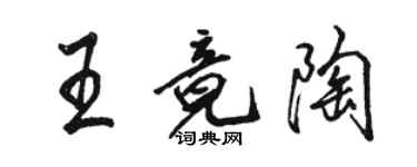 駱恆光王竟陶行書個性簽名怎么寫