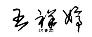 朱錫榮王祥婷草書個性簽名怎么寫