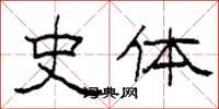 柯春海史體隸書怎么寫
