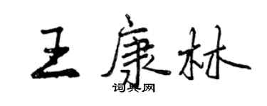 曾慶福王康林行書個性簽名怎么寫