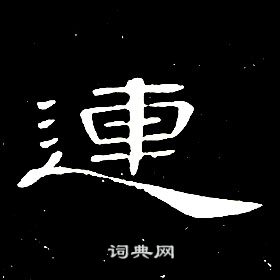 席夔千字文中連的寫法