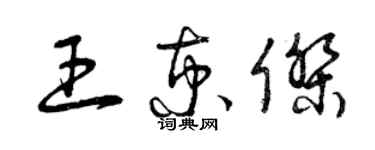 曾慶福王京傑草書個性簽名怎么寫