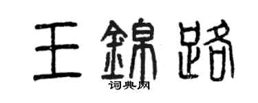 曾慶福王錦路篆書個性簽名怎么寫