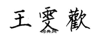 何伯昌王雯歡楷書個性簽名怎么寫