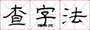 曾慶福查字法隸書怎么寫