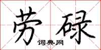 荊霄鵬勞碌楷書怎么寫