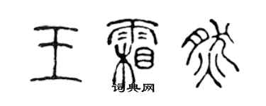 陳聲遠王霜然篆書個性簽名怎么寫