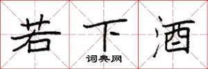 袁強若下酒楷書怎么寫