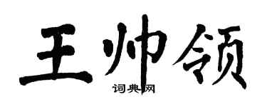 翁闓運王帥領楷書個性簽名怎么寫