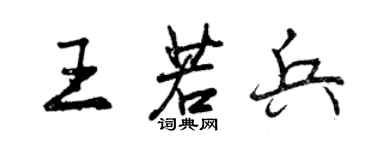 曾慶福王若兵行書個性簽名怎么寫