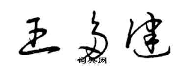 曾慶福王多健草書個性簽名怎么寫