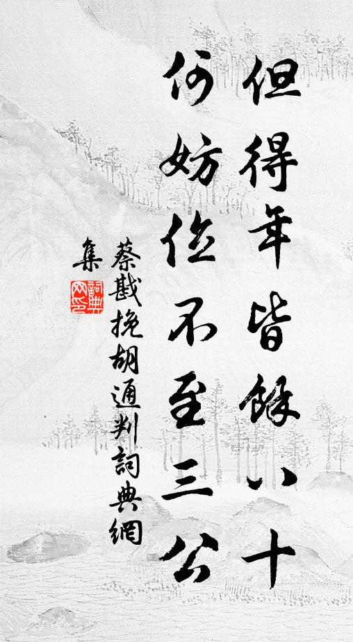 不若騁顛狂，掣斷韁無掛 詩詞名句