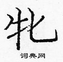 龐中華寫的硬筆楷書牝