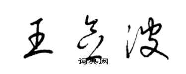 梁錦英王念波草書個性簽名怎么寫