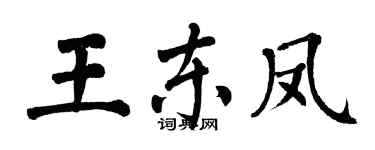 翁闓運王東鳳楷書個性簽名怎么寫